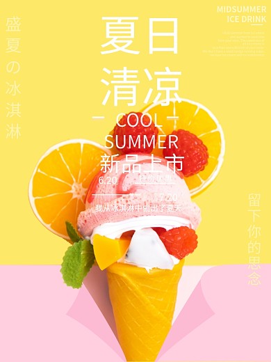夏日冰淇淋宣传海报