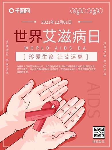世界艾滋病日简约节日海报