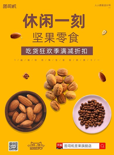 天猫双十一休闲零食坚果简约印刷海报