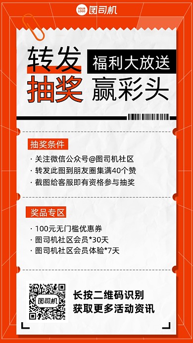 转发抽奖活动手机海报