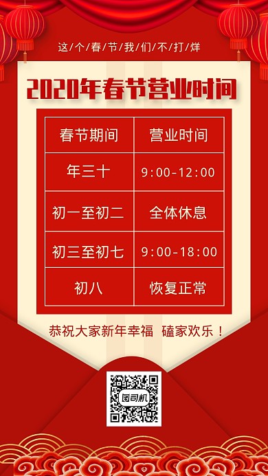 2020春节营业时间手机海报