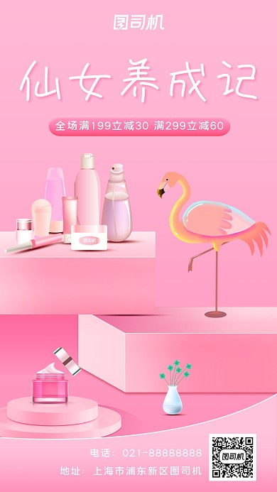 化妆品宣传促销手机海报