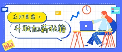 升职加薪秘籍公众号首图