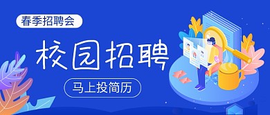 春季招聘会校园招聘公众号首图