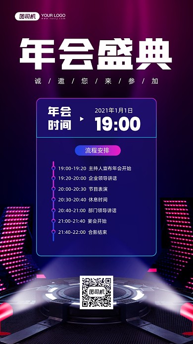 企业年会邀请函流程宣传手机海报