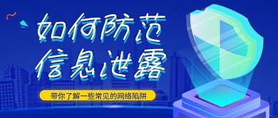 蓝色卡通防范诈骗宣传公众号首图