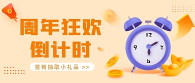 周年狂欢倒计时签到