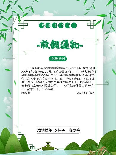 绿色小清新端午节放假通知平面广告节日放假