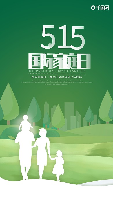 小清新515国际家庭日手机海报