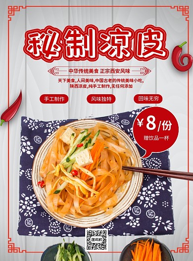 美食秘制凉皮海报