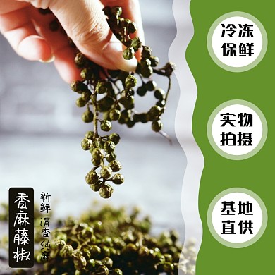 藤椒花椒食品淘宝主图直通车模板