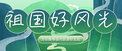 国内旅游推荐中国风公众号首图