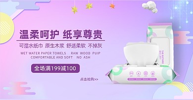 婴儿洗护纸巾电商横版海报