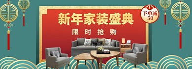 新年家装沙发海报banner