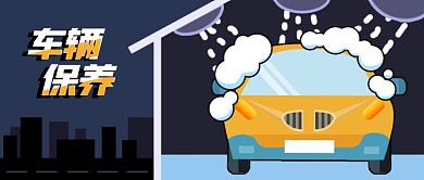 公众号封面扁平风车辆保养洗车维修生活服务