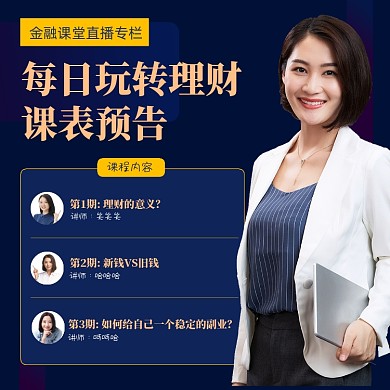 理财课程课表预告蓝色海报