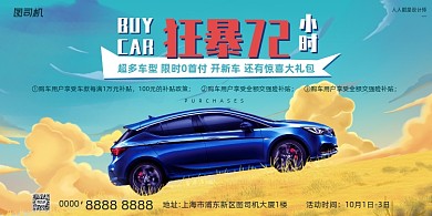 汽车活动宣传简约动漫风展板