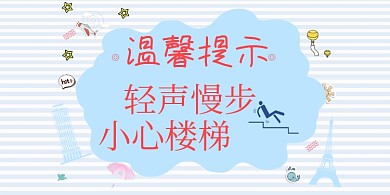 小心楼梯卡通手绘横版温馨提示卡