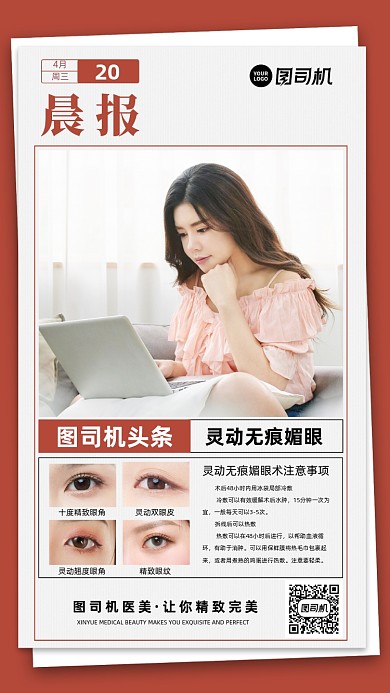 医美眼部整形报纸头条手机海报