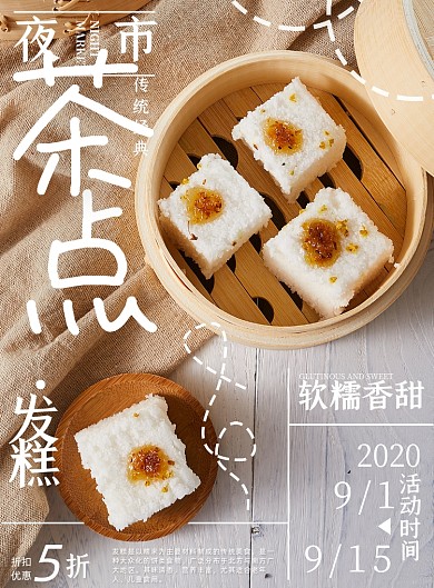 传统经典夜市小吃点心发糕海报
