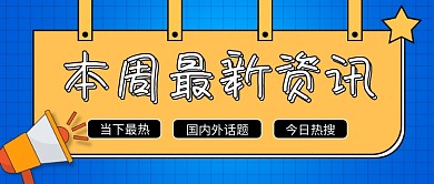 本周最新国内外话题当下最热公众号封面首图