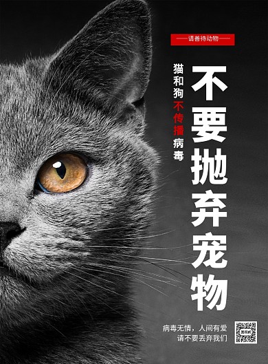 不要抛弃宠物人间有爱公益海报