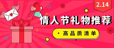 情人节礼物推荐公众号首图