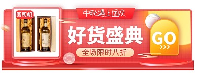 中秋国庆红酒礼盒电商胶囊banner