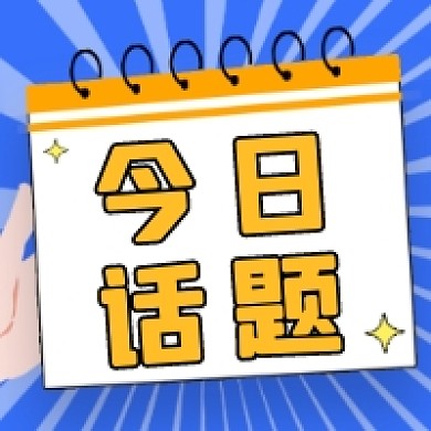 今日话题微信次图