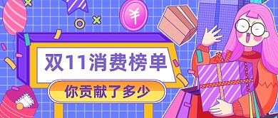 扁平手绘双十一消费榜单公众号首图