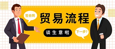 贸易流程公众号首图