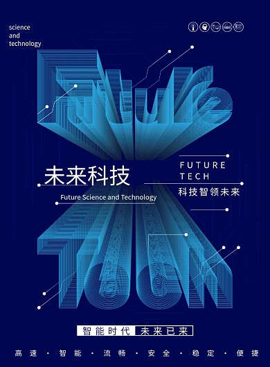 创意大气未来科技宣传海报