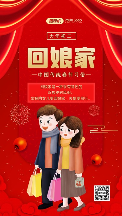 春节习俗大年初二回娘家中国风手机海报