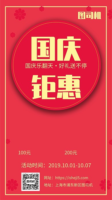国庆钜惠节日促销手机海报