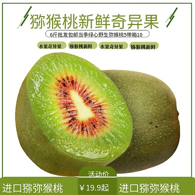 简约夏季水果奇异果猕猴桃电商主图