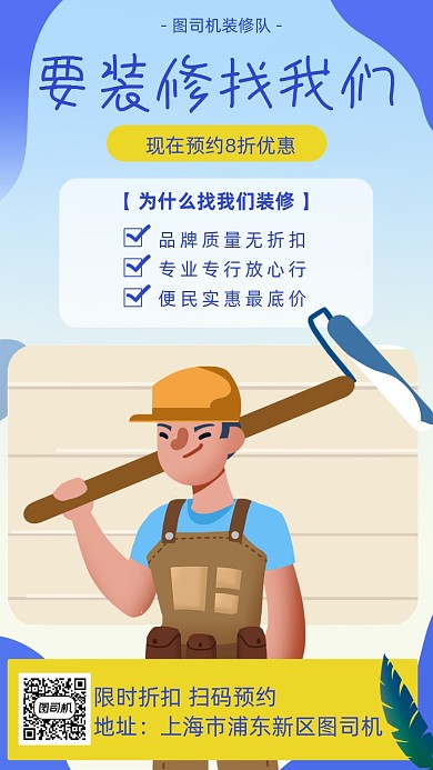 室内装修队宣传海报