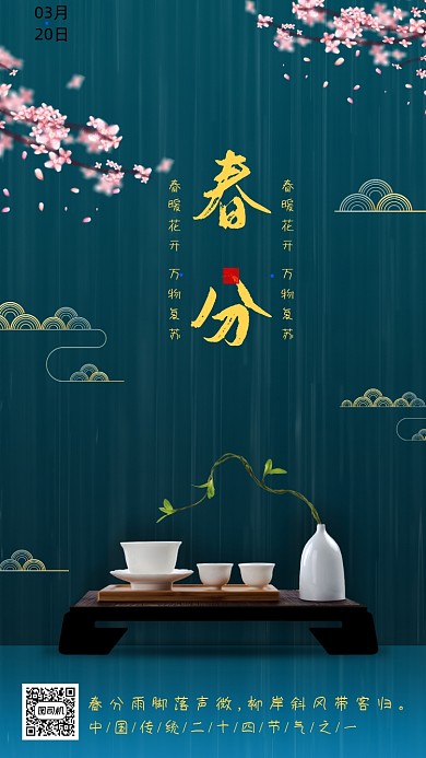 二十四节气春分手机海报