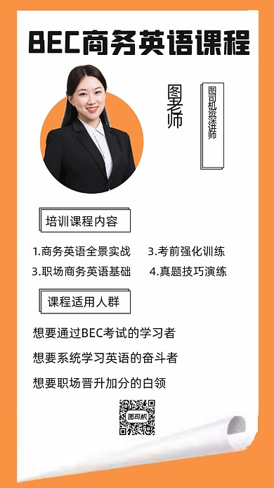 BEC商务英语课程介绍创意手机海报
