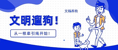 文明遛狗公众号首图