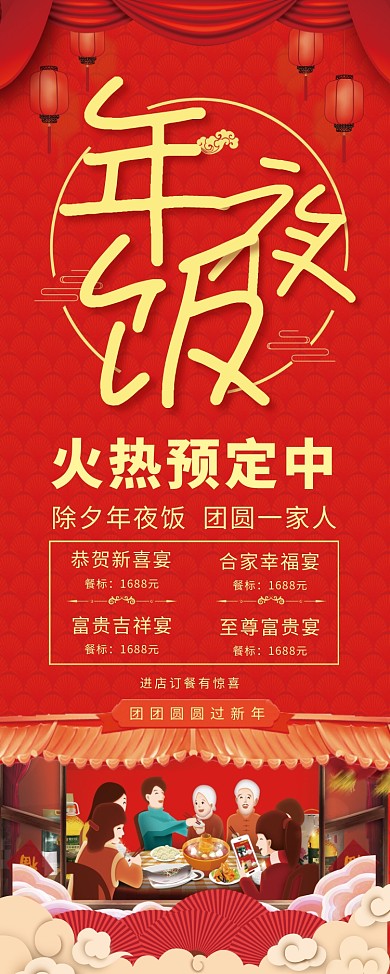 红色创意年夜饭预订展架