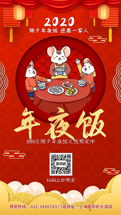 2020年鼠年除夕夜年夜饭预定海报
