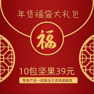 年货福袋零食包时尚简约促销主图