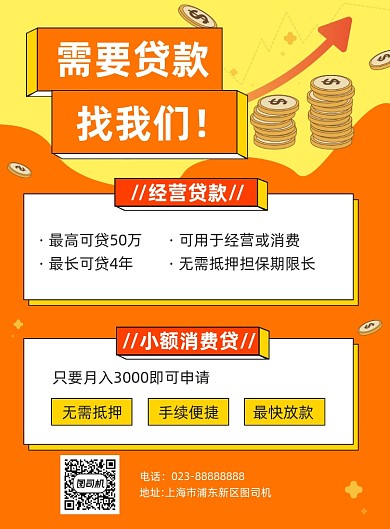 贷款黄色简约宣传海报