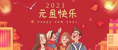 2021元旦公众号首图