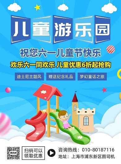 61儿童画游乐园宣传印刷海报