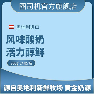 美食食品进口酸奶直通车主图