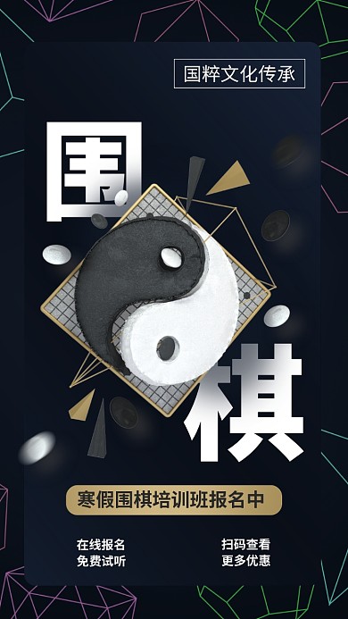 围棋课程上课兴趣班手机海报