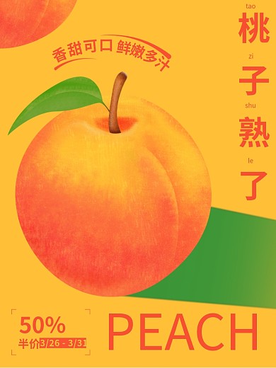 水果促销桃子海报