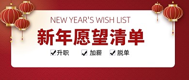新年愿望红色灯笼中国风