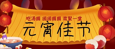 元宵佳节手绘卡通公众号首图